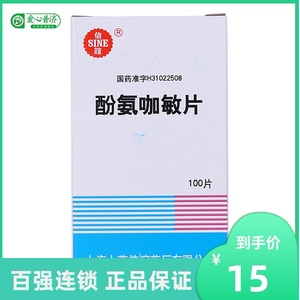 酚氨咖敏