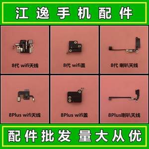适用于苹果8 plus 8代 8p 信号线天线 wifi排线 gps天线盖 喇叭线