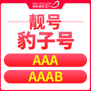 全国通用666/777/888/999/aaa/aaab豹子号手机电话卡号码靓号