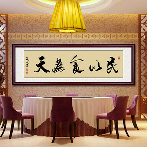 生意兴隆饭店装饰画餐厅挂画书法字画餐馆开业横幅民以食为天壁画