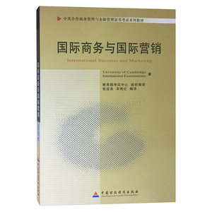 自考教材11746国际商务与国际营销 2010年版 张运来 主编 中国财政经济出版社自考教材 中英合作商务管理与金融管理证书考试教材