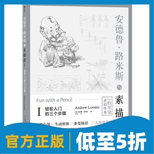 安德鲁路米斯速写