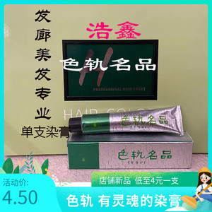浩鑫色轨名品染发膏无氨无铅发廊染发剂理发店专用潮色染膏染色