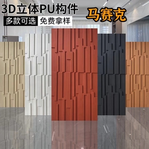 3D几何砖pu马赛克板新型立体构件砖水泥板石皮轻质文化石背景墙板