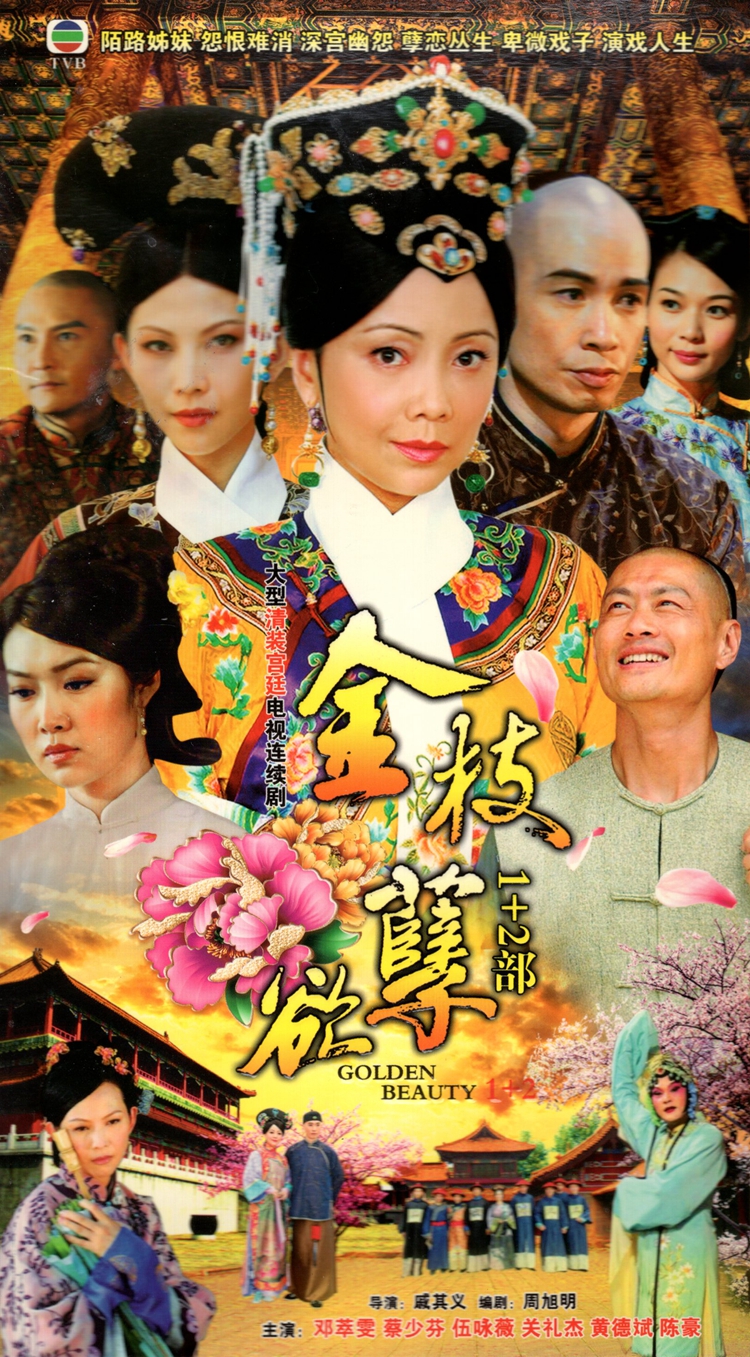 正版宫廷电视连续剧金枝欲孽1+2部dvd碟片dvd光盘邓萃雯蔡少芬