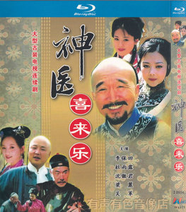 神医喜来乐dvd