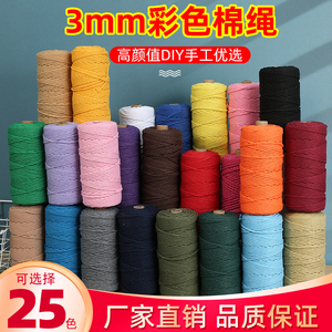 3mm彩色棉绳diy手工编织粗细柔软棉线绳挂毯绳绳子捆绑绳装饰绳