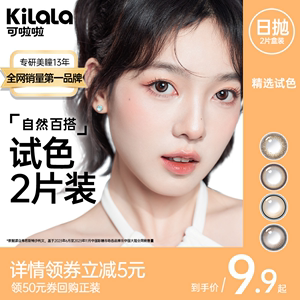 【新手友好】kilala可啦啦美瞳女日抛大小直径2片装隐形近视眼镜