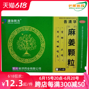 31】清华同方紫光辰济麻姜颗粒5g*6袋/盒 止咳咳嗽喘息cc
