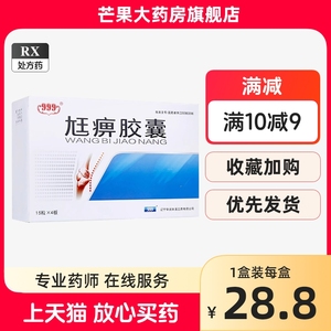 999 尪痹胶囊0.55g*60粒/盒 正品保证RX