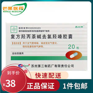 包邮】苏川平 复方羟丙茶碱去氯羟嗪胶囊 20粒/盒 用于支气管哮喘