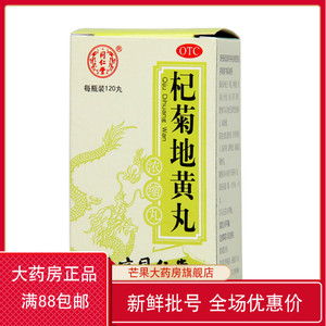 北京同仁堂 杞菊地黄丸120丸清肝明目滋肾养肝视力模糊男性药品cc