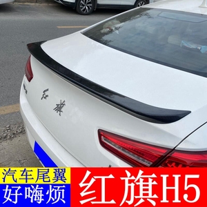 2021红旗h5尾翼 18/22款全新红旗h5改装专用abs免打孔升级版压尾