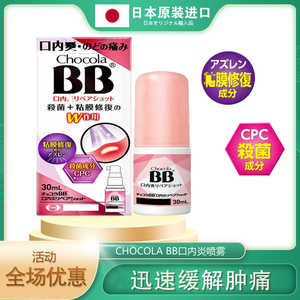 现货日本Chocola BB口内炎喷雾嗓子喉咙疼痛喷剂口腔修复粘膜30ml