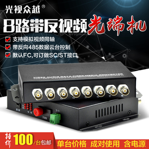 8路模拟高清视频光端机8V1D 带一路RS485数据 光纤同轴监控收发器