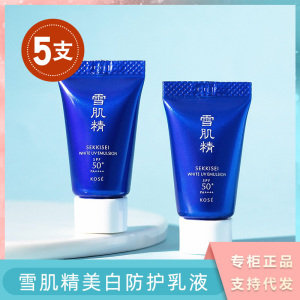 雪肌精防晒霜美白防护乳液小样5.3ml提亮肤色隔离紫外线spf50专柜