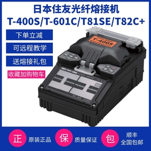日本住友T400S T601C T82C+ 81SE光纤熔纤机皮线干线热熔机熔接机