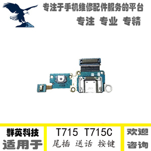三星t715c尾插
