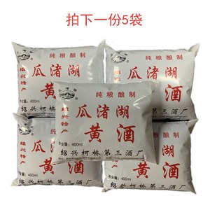 瓜渚湖绍兴特产黄酒 袋装 黄酒 烹调用酒400ml 一份5袋