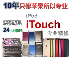 苹果iPod iTouch6 7 5 4  进水不开机 更换显示屏幕 电池主板维修