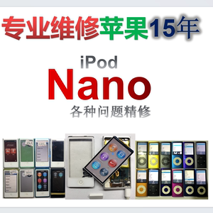 苹果iPod nano 3 4 5 6 7 换液晶 显示屏 电池触摸屏 外屏 进水 不开机维修 mp3