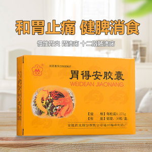 包邮 领券优惠】梅峰 胃得安胶囊 0.