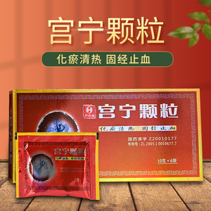 包邮 隐私发货】严济堂 宫宁颗粒 10g*6袋/盒 化瘀清热止血固经用于瘀