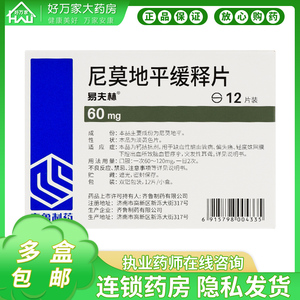 尼莫地平缓释片60mg*12片*1板/盒 本品为钙拮抗剂,用于缺血性脑血管病