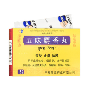 包邮】多维 五味麝香丸 15丸/盒消炎止痛祛风用于扁桃体炎咽峡炎流行