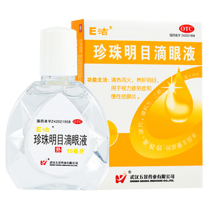 e洁 珍珠明目滴眼液15ml*1瓶/盒养肝明 眼疲劳清热药房正品药保证