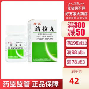 结核药结核丸