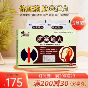 5盒装】修正药 脑塞通丸 5g*6袋/盒 活血化瘀通经活络益气养阴脑血栓