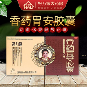 满减优惠】高力健 香药胃安胶囊0.29g*24粒活血化瘀理气止痛正品