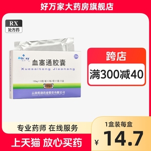 云南维和 血塞通胶囊100mg*20粒 WINHEY/维和血塞通胶囊100mg正品云南维和血塞胶囊维和血通塞胶囊非血塞通胶囊软60粒