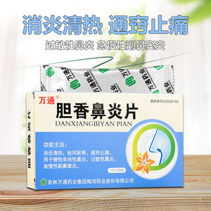 万通胆香鼻炎片