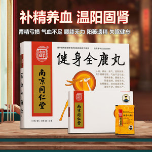 包邮】南京同仁堂乐家老铺健身全鹿丸 30粒*3袋*2小盒/盒 补精养血