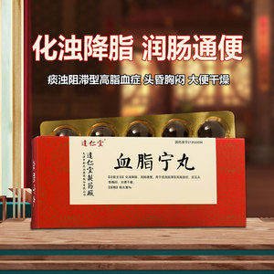 包邮 多盒优惠】达仁堂 血脂宁丸 9g*10丸/盒 化浊降脂润肠通便 痰浊