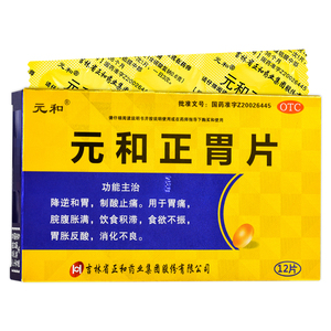 包邮】元和正胃片 12片 饮食积滞消化不良调理肠胃消化性溃疡