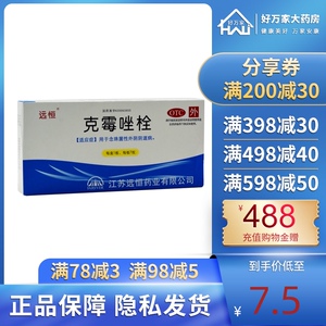 远恒 克霉唑栓 0.15g*7枚/盒念珠菌性外阴阴道病