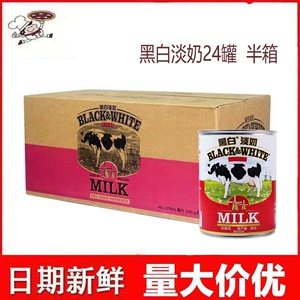 黑白全脂淡奶400g*48罐整箱装炼乳荷兰进口淡奶烘焙甜品奶茶原料