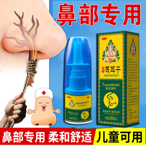 泰国鼻通正品苍耳子鼻油儿童过敏性鼻腔成人专用神器喷雾剂滴鼻净