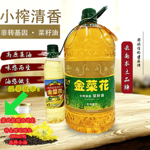 金菜花云南小榨清香菜籽油5l 400ml 非转基因压榨纯正食用植物油