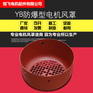 YB2型防爆YB系列电机风罩风帽三相电机风叶罩网罩超力电机配件