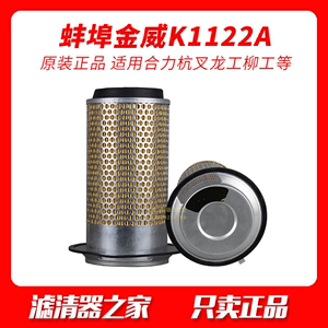 蚌埠金威BB牌K1122A适用于TCM合力杭叉龙工柳工3吨3T等叉车空滤芯