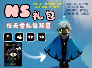 光遇国际服林克礼包ns端switch端代氪代送