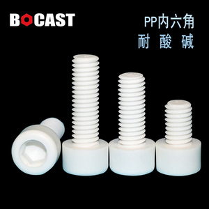 PP白色内六角圆柱头绝缘螺栓 白色塑胶螺钉 塑料螺丝螺母 M6M8M10