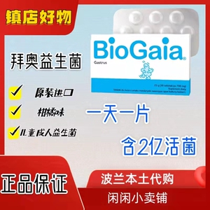 波兰代购瑞典原产biogaia拜奥益生菌片剂30粒咀嚼片儿童成人孕妇