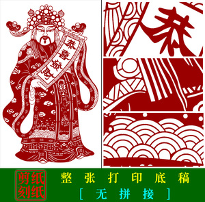 RW1中国手工剪纸财神刻纸底稿 春节年画剪纸素材图案实物打印底稿