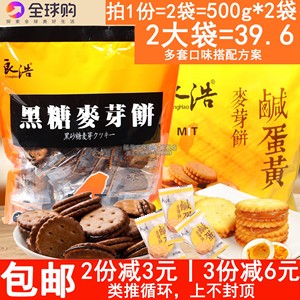 台湾风味良浩黑糖麦芽饼咸蛋黄夹心麦芽饼干1000g麦芽糖代餐零食