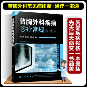 正版书籍 普胸外科疾病诊疗常规 胸廓疾病诊疗常规 胸廓出口综合征 胸骨骨折 急性化脓性胸膜炎 肺部感染性疾病 支气管扩张症